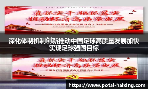 深化体制机制创新推动中国足球高质量发展加快实现足球强国目标