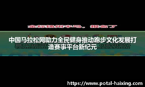 中国马拉松网助力全民健身推动跑步文化发展打造赛事平台新纪元