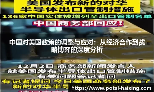 中国对美国政策的调整与应对：从经济合作到战略博弈的深度分析