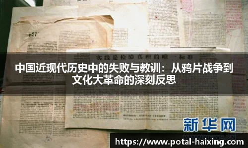 中国近现代历史中的失败与教训：从鸦片战争到文化大革命的深刻反思