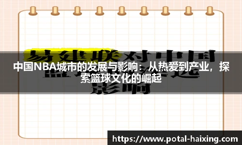 中国NBA城市的发展与影响：从热爱到产业，探索篮球文化的崛起