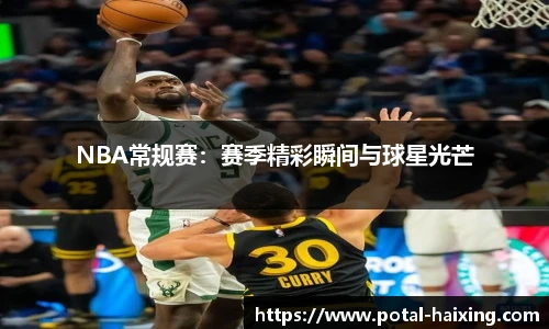 NBA常规赛：赛季精彩瞬间与球星光芒