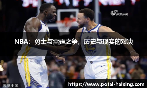 NBA：勇士与雷霆之争，历史与现实的对决