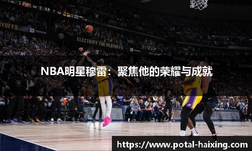 NBA明星穆雷：聚焦他的荣耀与成就