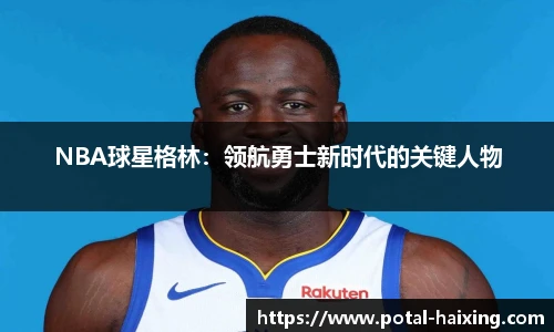 NBA球星格林：领航勇士新时代的关键人物