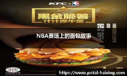 NBA赛场上的面包故事