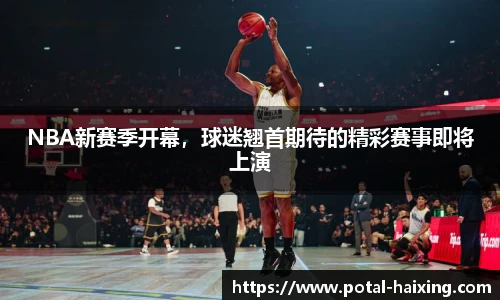 NBA新赛季开幕，球迷翘首期待的精彩赛事即将上演