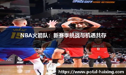 NBA火箭队：新赛季挑战与机遇共存