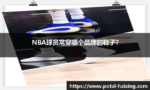 NBA球员常穿哪个品牌的鞋子？