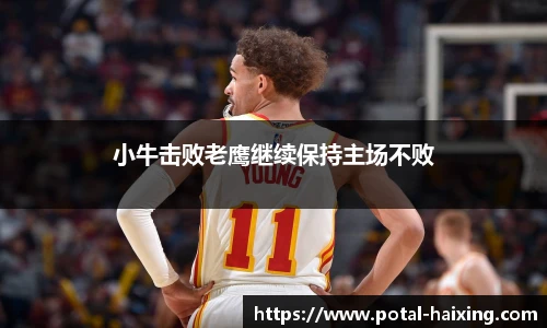 小牛击败老鹰继续保持主场不败