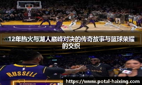 12年热火与湖人巅峰对决的传奇故事与篮球荣耀的交织