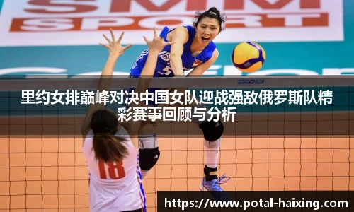 里约女排巅峰对决中国女队迎战强敌俄罗斯队精彩赛事回顾与分析