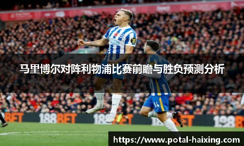 马里博尔对阵利物浦比赛前瞻与胜负预测分析