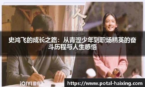 史鸿飞的成长之路：从青涩少年到职场精英的奋斗历程与人生感悟