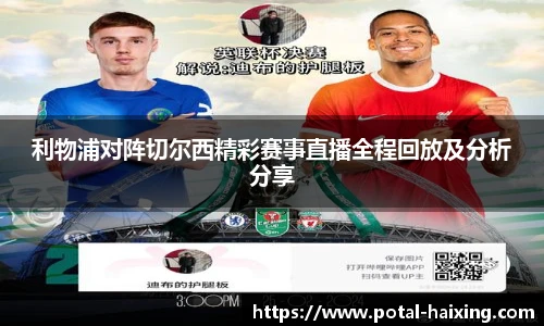 利物浦对阵切尔西精彩赛事直播全程回放及分析分享