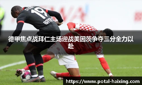 德甲焦点战拜仁主场迎战美因茨争夺三分全力以赴