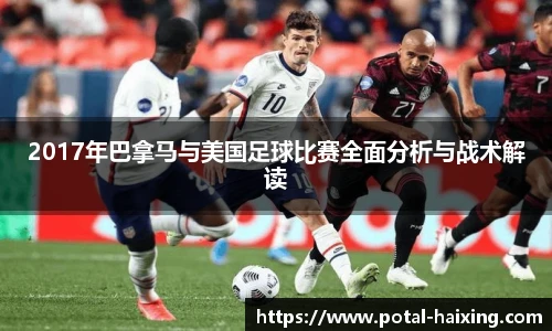 2017年巴拿马与美国足球比赛全面分析与战术解读