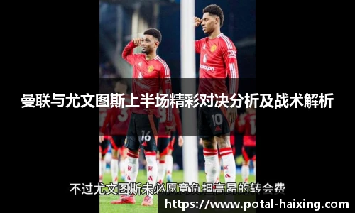 曼联与尤文图斯上半场精彩对决分析及战术解析
