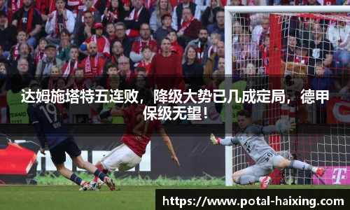 达姆施塔特五连败，降级大势已几成定局，德甲保级无望！