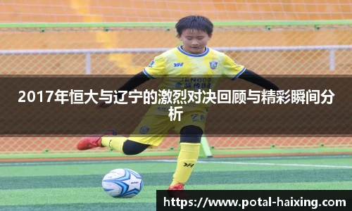 2017年恒大与辽宁的激烈对决回顾与精彩瞬间分析