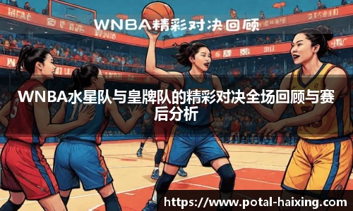 WNBA水星队与皇牌队的精彩对决全场回顾与赛后分析