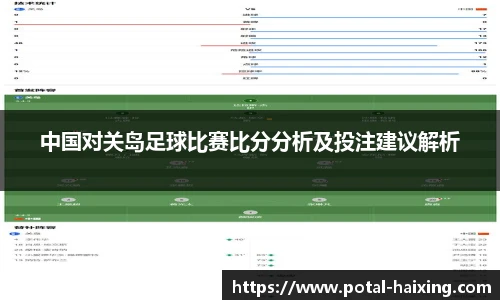 中国对关岛足球比赛比分分析及投注建议解析