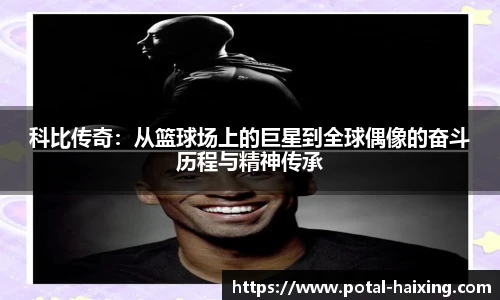 科比传奇：从篮球场上的巨星到全球偶像的奋斗历程与精神传承