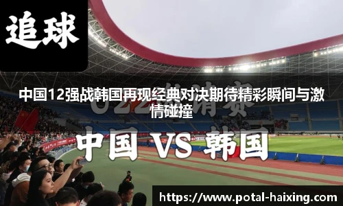 中国12强战韩国再现经典对决期待精彩瞬间与激情碰撞