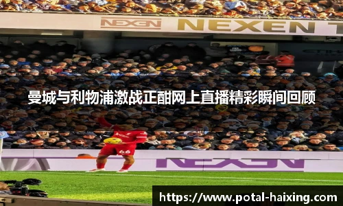 曼城与利物浦激战正酣网上直播精彩瞬间回顾