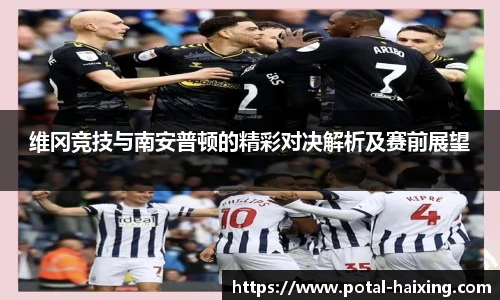 维冈竞技与南安普顿的精彩对决解析及赛前展望