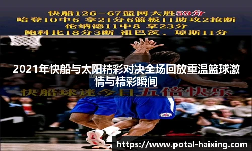 2021年快船与太阳精彩对决全场回放重温篮球激情与精彩瞬间