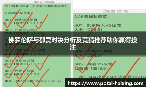 佛罗伦萨与都灵对决分析及竞猜推荐助你赢得投注