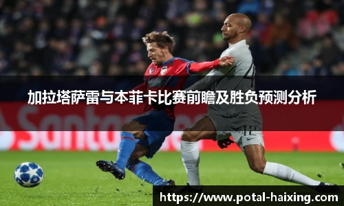 加拉塔萨雷与本菲卡比赛前瞻及胜负预测分析