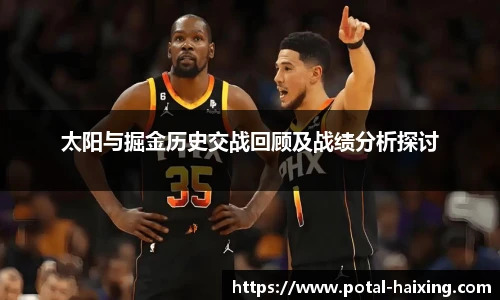 太阳与掘金历史交战回顾及战绩分析探讨