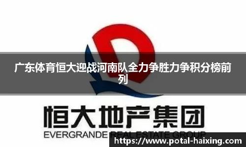 广东体育恒大迎战河南队全力争胜力争积分榜前列