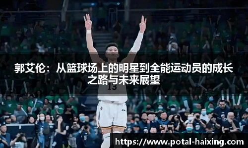 郭艾伦：从篮球场上的明星到全能运动员的成长之路与未来展望