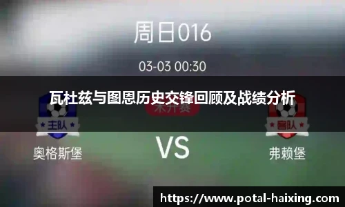 瓦杜兹与图恩历史交锋回顾及战绩分析