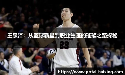 王泉泽：从篮球新星到职业生涯的璀璨之路探秘