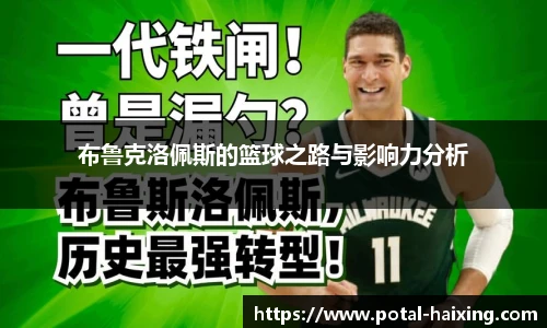 布鲁克洛佩斯的篮球之路与影响力分析