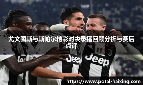 尤文图斯与斯帕尔精彩对决录播回顾分析与赛后点评