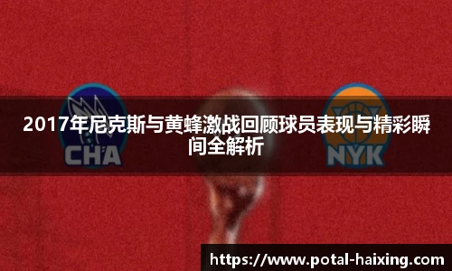 2017年尼克斯与黄蜂激战回顾球员表现与精彩瞬间全解析