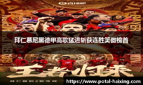 拜仁慕尼黑德甲高歌猛进斩获连胜笑傲榜首