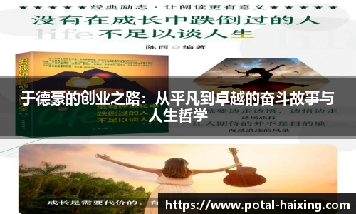 于德豪的创业之路：从平凡到卓越的奋斗故事与人生哲学
