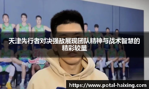 天津先行者对决强敌展现团队精神与战术智慧的精彩较量