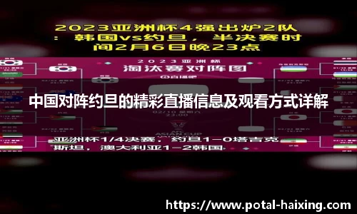 中国对阵约旦的精彩直播信息及观看方式详解