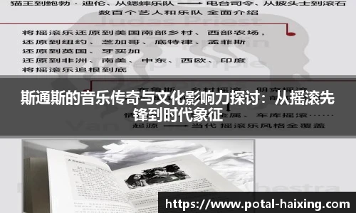 斯通斯的音乐传奇与文化影响力探讨：从摇滚先锋到时代象征