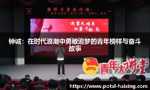 钟诚：在时代浪潮中勇敢追梦的青年榜样与奋斗故事