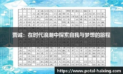 贾诚：在时代浪潮中探索自我与梦想的旅程