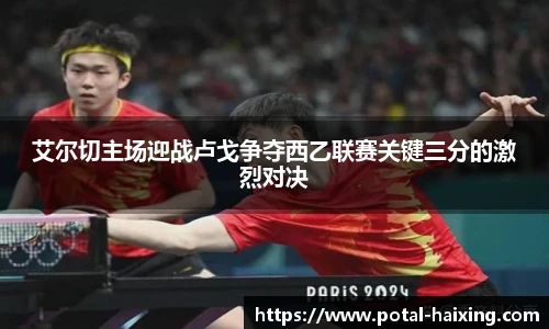 艾尔切主场迎战卢戈争夺西乙联赛关键三分的激烈对决