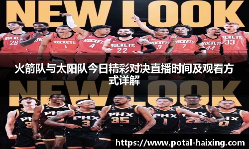火箭队与太阳队今日精彩对决直播时间及观看方式详解